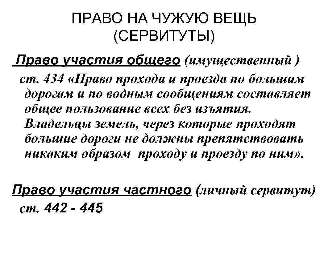 Право в первой половине 19 века. Право на чужие вещи сервитуты. Право на чужую вещь. Право общего участия. Право на участие.