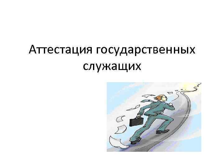 Аттестация государственных служащих 