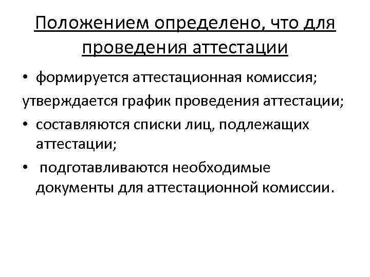 Положением определено, что для проведения аттестации • формируется аттестационная комиссия; утверждается график проведения аттестации;