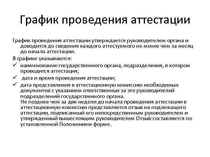 График проведения аттестации утверждается руководителем органа и доводится до сведения каждого аттестуемого не менее