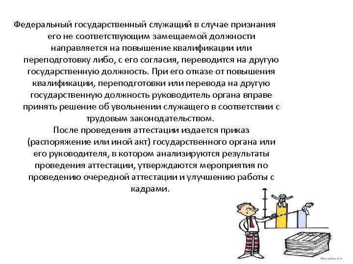 Федеральный государственный служащий в случае признания его не соответствующим замещаемой должности направляется на повышение
