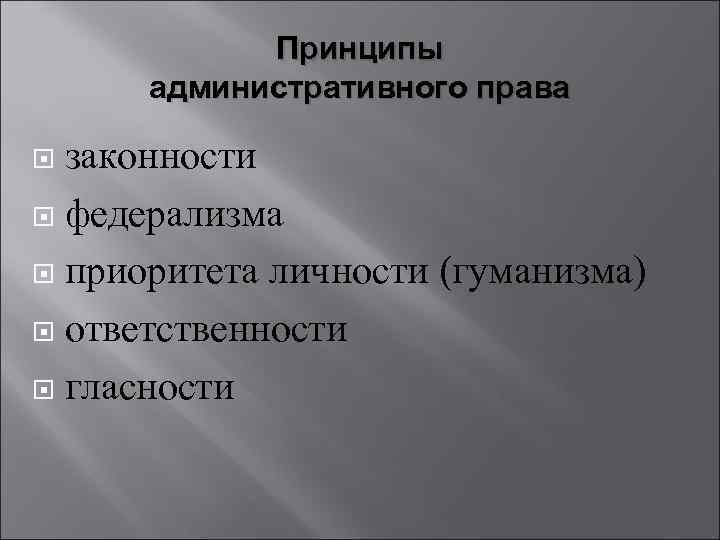 Принципы административного права законности федерализма приоритета личности (гуманизма) ответственности гласности 