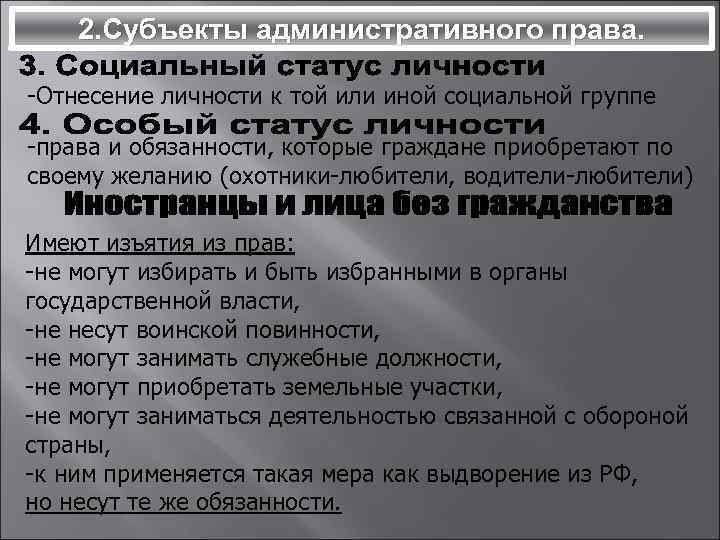 2. Субъекты административного права. -Отнесение личности к той или иной социальной группе -права и
