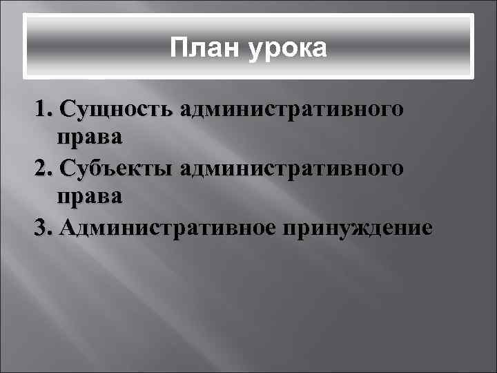 План урока 1. Сущность административного права 2. Субъекты административного права 3. Административное принуждение 
