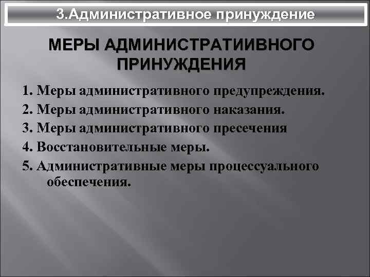 Классификация мер административно правового принуждения