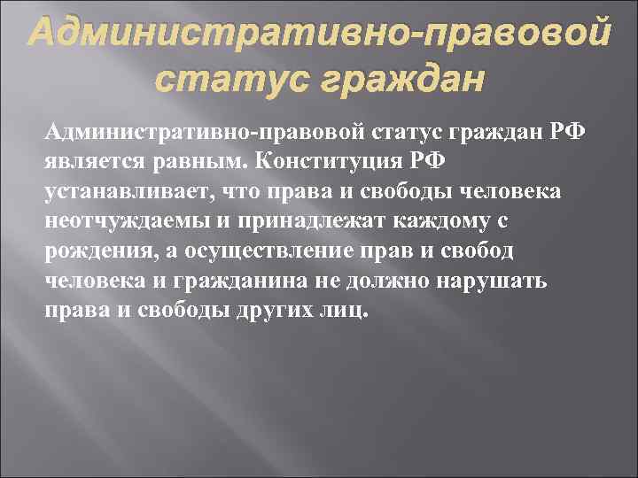 Административно-правовой статус граждан РФ является равным. Конституция РФ устанавливает, что права и свободы человека