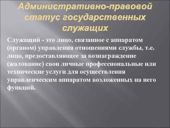 Правовой статус государственной