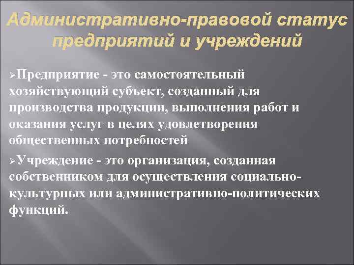 Статус учреждения. Административно-правовой статус предприятий. Административно-правовой статус учреждений. Административно-правовое положение учреждений. Административно-правовое положение предприятий и учреждений.