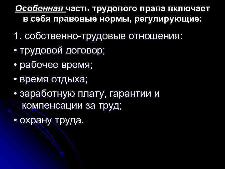 Особенная часть трудового права включает в себя правовые нормы, регулирующие: 1. собственно-трудовые отношения: •