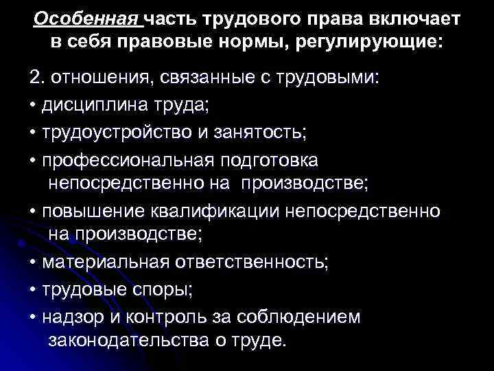 Особенная часть трудового права включает в себя правовые нормы, регулирующие: 2. отношения, связанные с