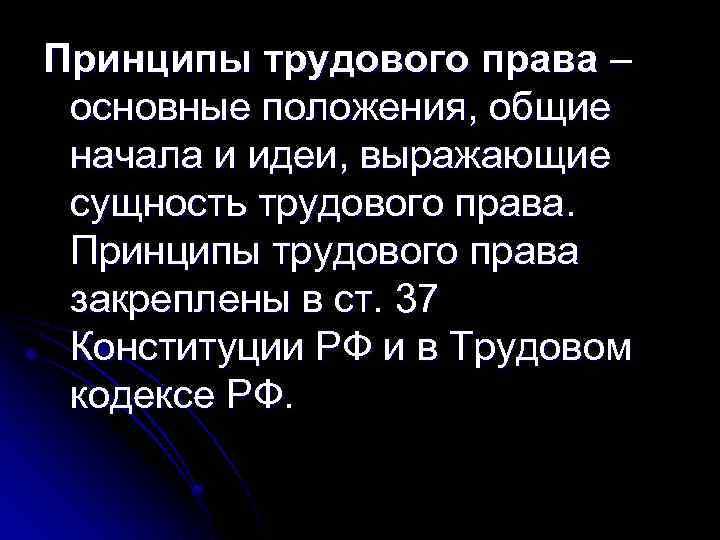 Принципы трудового права – основные положения, общие начала и идеи, выражающие сущность трудового права.