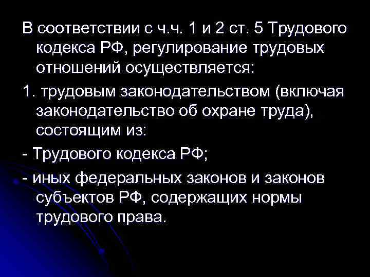 В соответствии с ч. ч. 1 и 2 ст. 5 Трудового кодекса РФ, регулирование