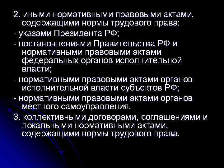 И иным актам содержащим нормы. Нормативные правовые акты содержащие нормы трудового права. НПА содержащие нормы трудового права. Иные нормативные правовые акты, содержащие нормы трудового прав. Указы президента содержащие нормы трудового права примеры.