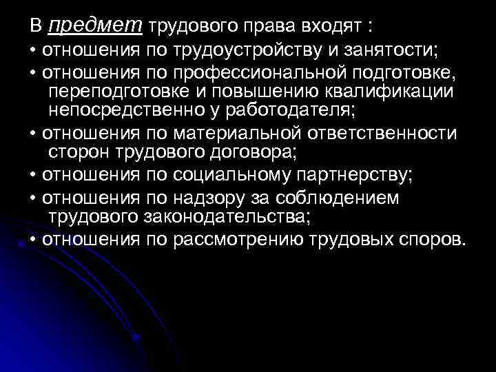 Заходи право. Трудовое право предмет. В предмет трудового права входят. Предмет трудового договора. В предмет трудового права не входят отношения.