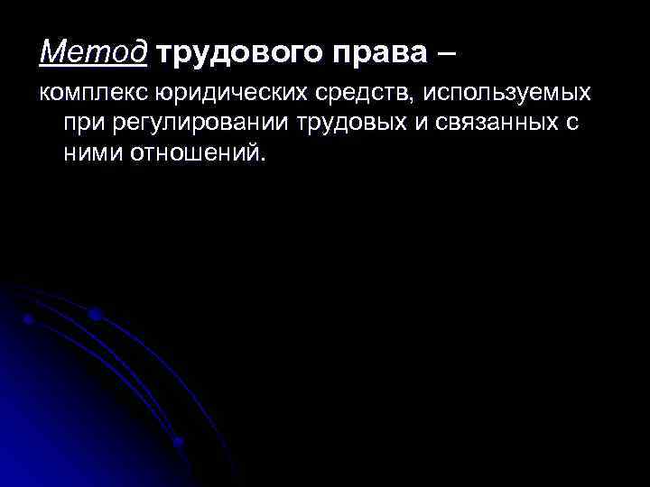 Метод трудового права – комплекс юридических средств, используемых при регулировании трудовых и связанных с