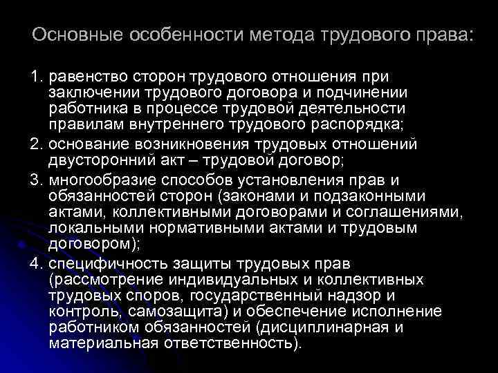 Основные особенности метода трудового права: 1. равенство сторон трудового отношения при заключении трудового договора