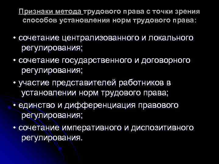 Признаки метода трудового права с точки зрения способов установления норм трудового права: • сочетание