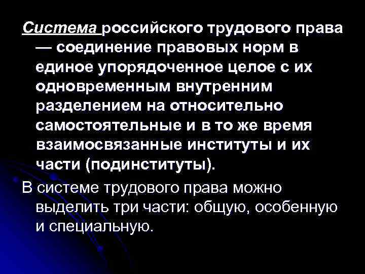 Система российского трудового права — соединение правовых норм в единое упорядоченное целое с их