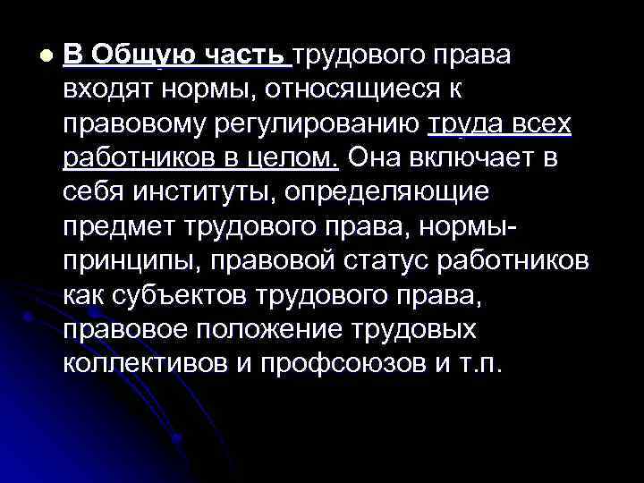 l В Общую часть трудового права входят нормы, относящиеся к правовому регулированию труда всех