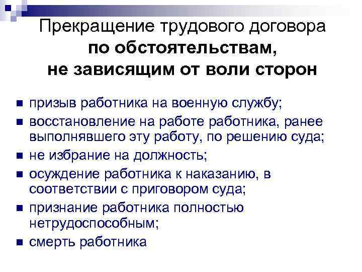 Прекращение трудового договора по обстоятельствам, не зависящим от воли сторон n n n призыв