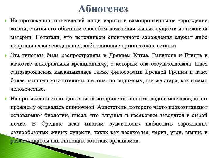 Линии жизни теории абиогенеза