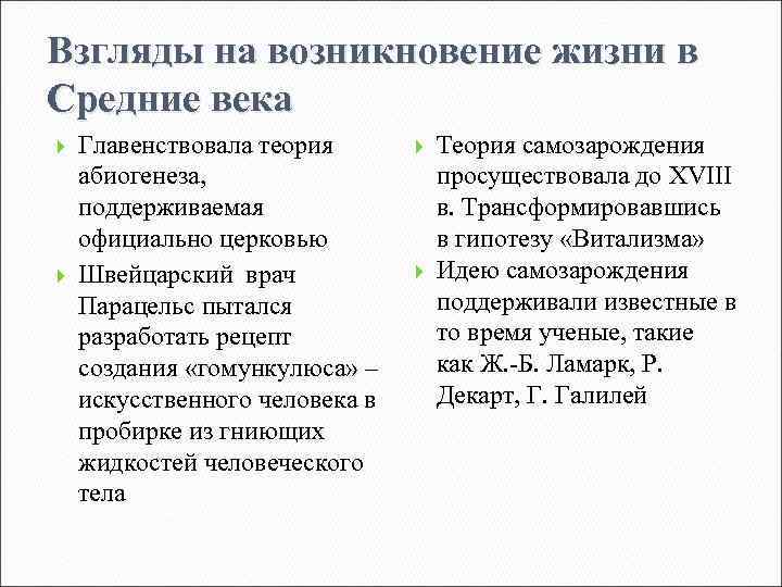 Взгляды на возникновение жизни в Средние века Главенствовала теория абиогенеза, поддерживаемая официально церковью Швейцарский