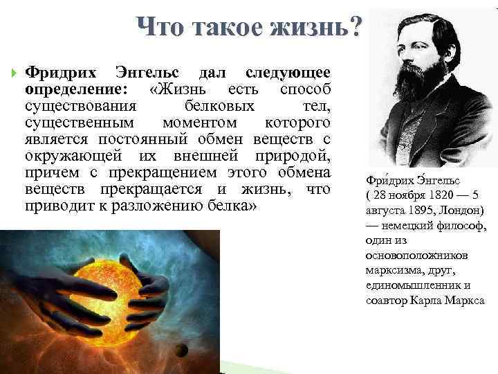 Жизнь определение ученых. Энгельс понятие жизни. Фридрих Энгельс жизнь это способ существования белковых тел. Определение понятия жизнь Энгельс. Фридрих Энгельс жизнь это.