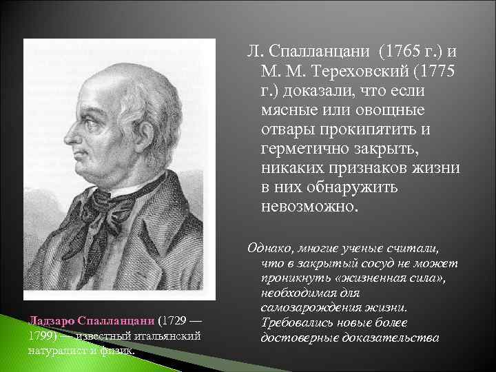 Л. Спалланцани (1765 г. ) и М. М. Тереховский (1775 г. ) доказали, что