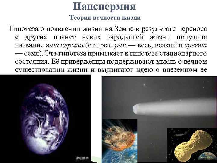 Панспермия Теория вечности жизни Гипотеза о появлении жизни на Земле в результате переноса с