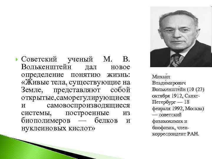  Советский ученый М. Волькенштейн дал новое определение понятию жизнь: «Живые тела, существующие на