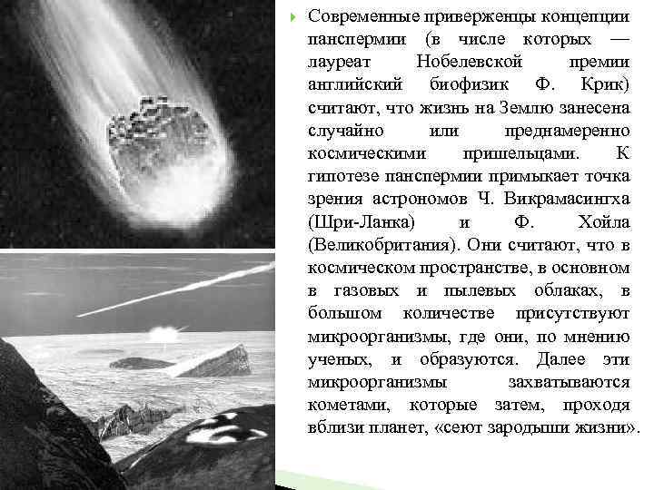  Современные приверженцы концепции панспермии (в числе которых — лауреат Нобелевской премии английский биофизик