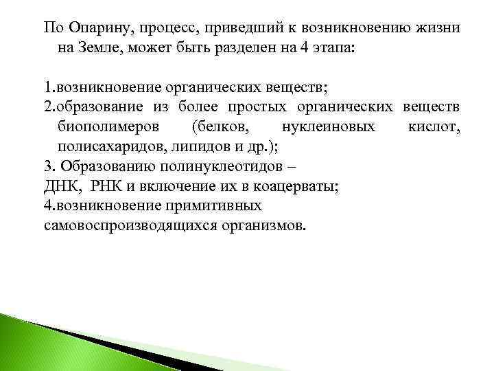 По Опарину, процесс, приведший к возникновению жизни на Земле, может быть разделен на 4