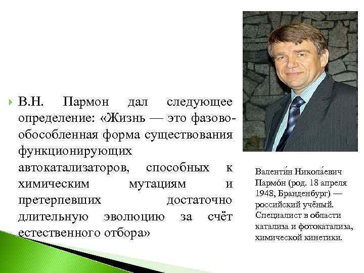  В. Н. Пармон дал следующее определение: «Жизнь — это фазовообособленная форма существования функционирующих