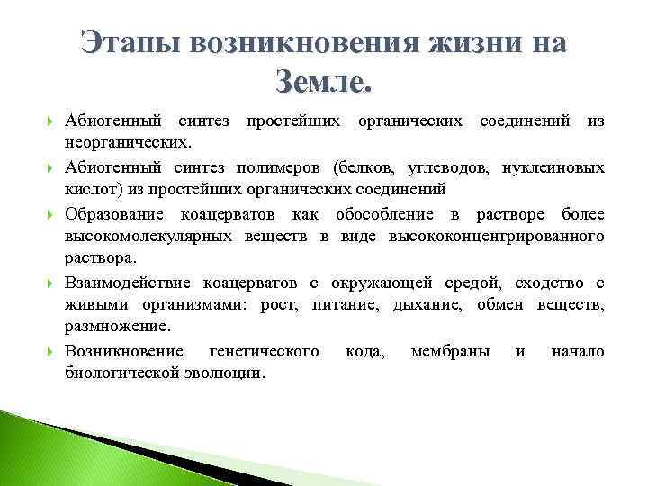 Этапы возникновения жизни на Земле. Абиогенный синтез простейших органических соединений из неорганических. Абиогенный синтез