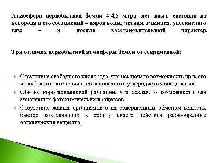 Атмосфера первобытной Земли 4 -4, 5 млрд. лет назад состояла из водорода и его