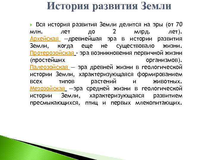 История развития Земли Вся история развития Земли делится на эры (от 70 млн. лет