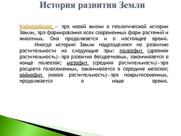 История развития Земли Кайнозойская — эра новой жизни в геологической истории Земли, эра формирования