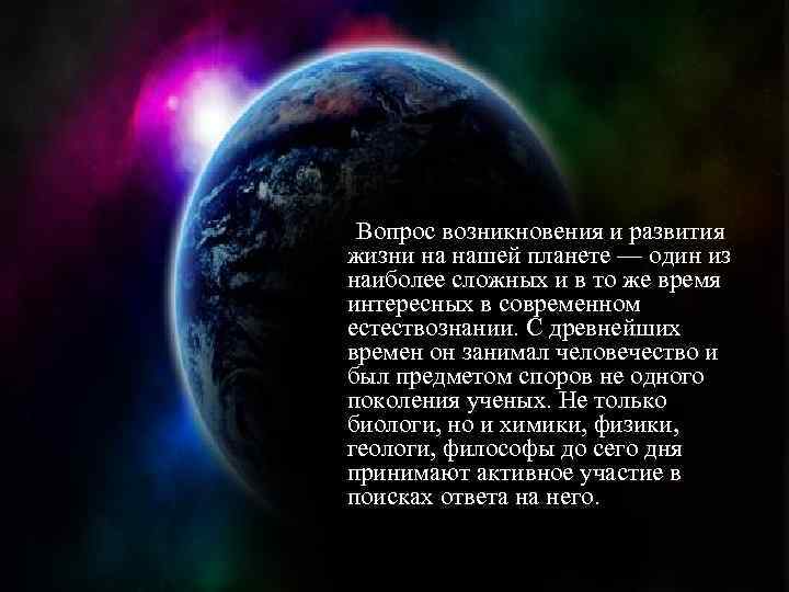  Вопрос возникновения и развития жизни на нашей планете — один из наиболее сложных