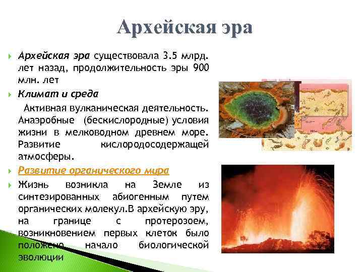 Жизнь в архейском периоде. Условия жизни архейской эры климат. Архейская Эра условия климата. Климат и геологические условия в архейскую эру. Условия жизни на земле Архейская Эра.