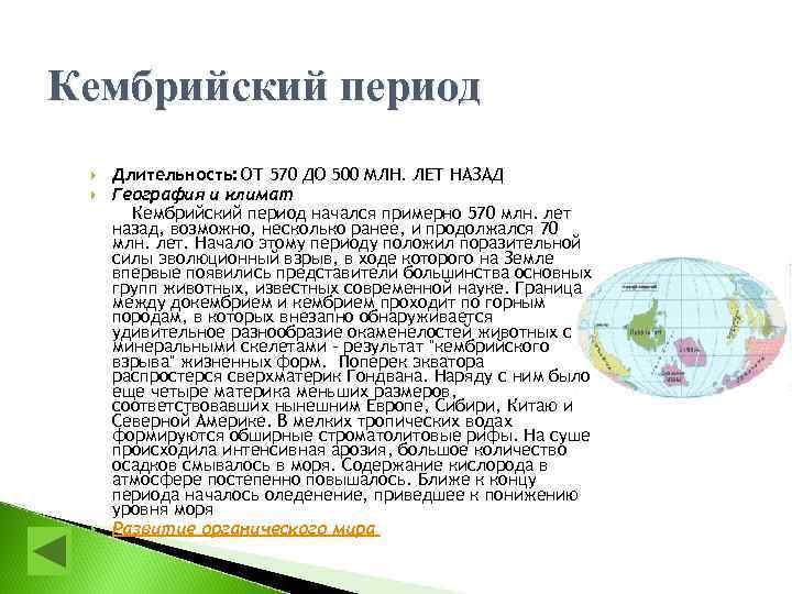 Кембрийский период Длительность: ОТ 570 ДО 500 МЛН. ЛЕТ НАЗАД География и климат Кембрийский