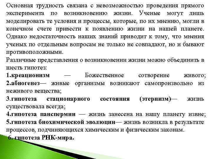 Основная трудность связана с невозможностью проведения прямого эксперимента по возникновению жизни. Ученые могут лишь