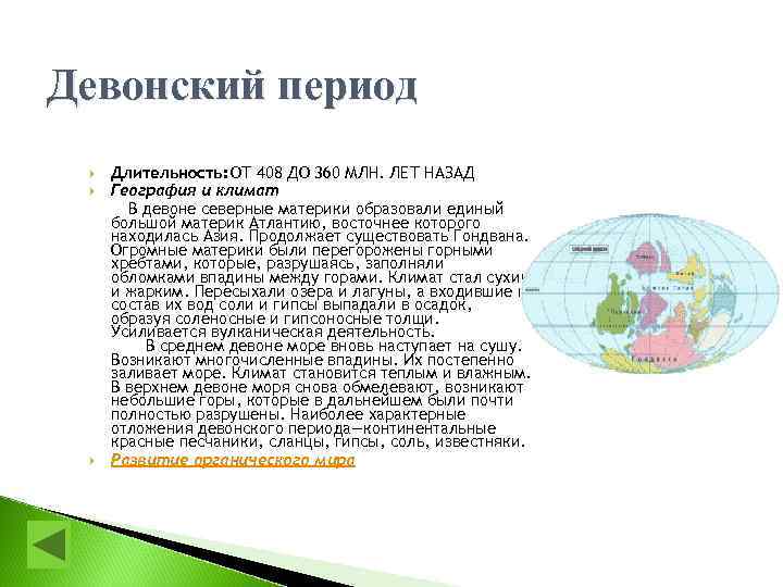 Девонский период Длительность: ОТ 408 ДО 360 МЛН. ЛЕТ НАЗАД География и климат В