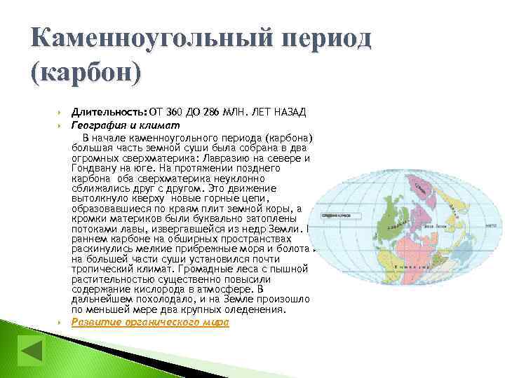 Каменноугольный период (карбон) Длительность: ОТ 360 ДО 286 МЛН. ЛЕТ НАЗАД География и климат