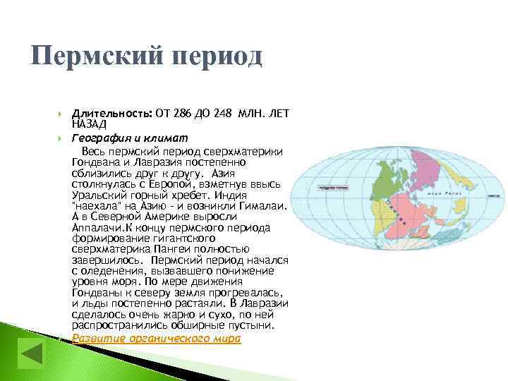 Пермский период Длительность: ОТ 286 ДО 248 МЛН. ЛЕТ НАЗАД География и климат Весь