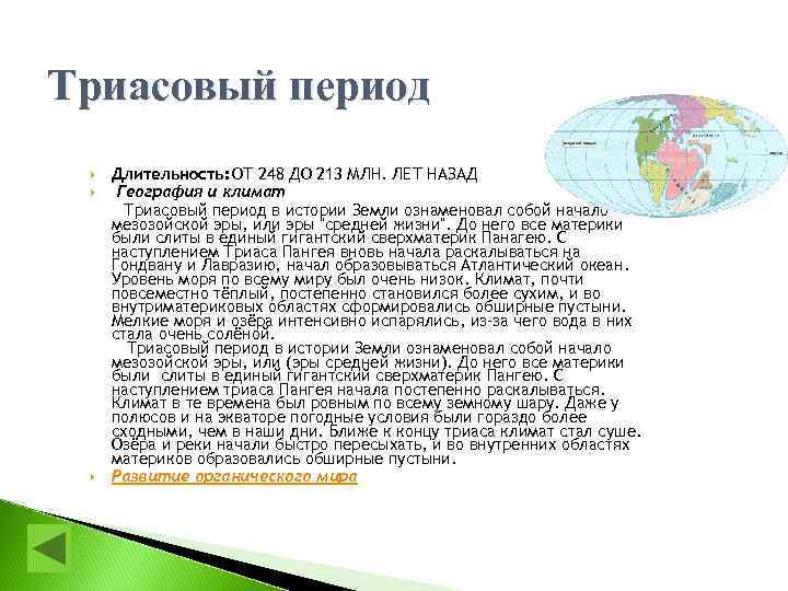 Триасовый период Длительность: ОТ 248 ДО 213 МЛН. ЛЕТ НАЗАД География и климат Триасовый