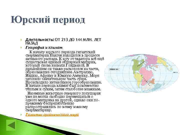 Юрский период Длительность: ОТ 213 ДО 144 МЛН. ЛЕТ НАЗАД География и климат К