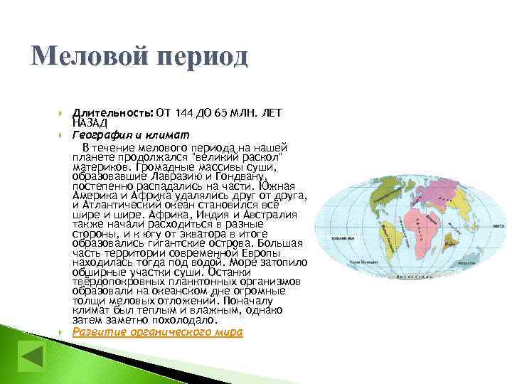 Меловой период Длительность: ОТ 144 ДО 65 МЛН. ЛЕТ НАЗАД География и климат В