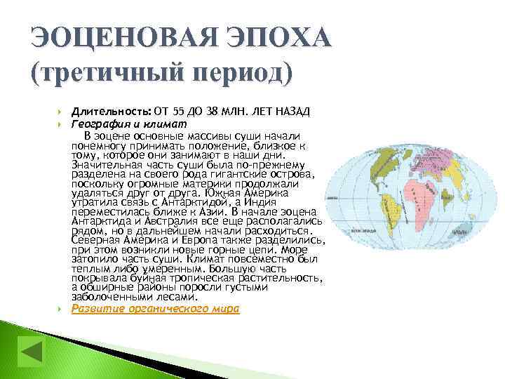 ЭОЦЕНОВАЯ ЭПОХА (третичный период) Длительность: ОТ 55 ДО 38 МЛН. ЛЕТ НАЗАД География и