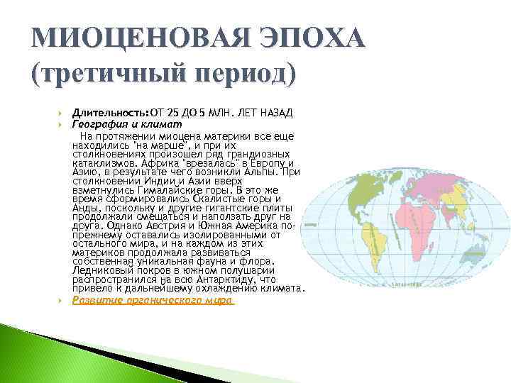 МИОЦЕНОВАЯ ЭПОХА (третичный период) Длительность: ОТ 25 ДО 5 МЛН. ЛЕТ НАЗАД География и