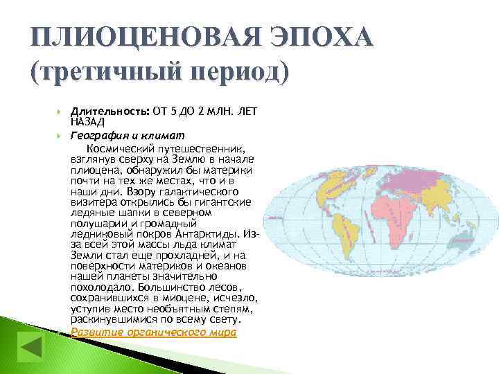 ПЛИОЦЕНОВАЯ ЭПОХА (третичный период) Длительность: ОТ 5 ДО 2 МЛН. ЛЕТ НАЗАД География и